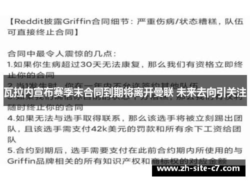瓦拉内宣布赛季末合同到期将离开曼联 未来去向引关注 瓦拉内宣布赛季末合同到期将离开曼联 未来去向引关注