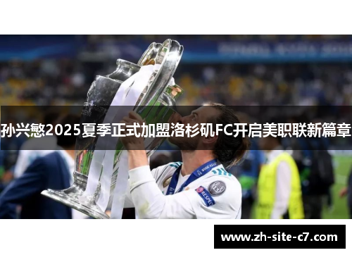 孙兴慜2025夏季正式加盟洛杉矶FC开启美职联新篇章 孙兴慜2025夏季正式加盟洛杉矶FC开启美职联新篇章