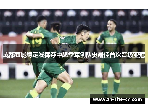 成都蓉城稳定发挥夺中超季军创队史最佳首次晋级亚冠 成都蓉城稳定发挥夺中超季军创队史最佳首次晋级亚冠