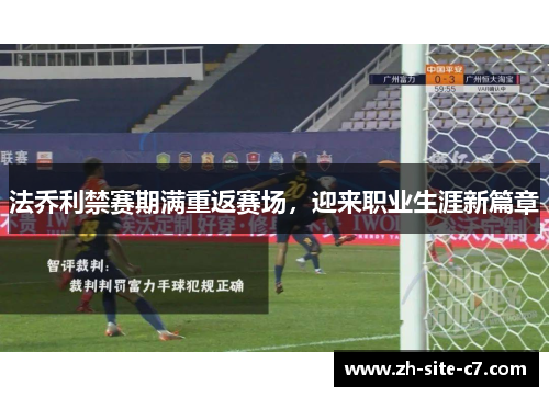 法乔利禁赛期满重返赛场,迎来职业生涯新篇章 法乔利禁赛期满重返赛场,迎来职业生涯新篇章