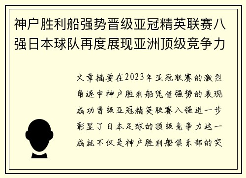 神户胜利船强势晋级亚冠精英联赛八强日本球队再度展现亚洲顶级竞争力 🚀⚽ 神户胜利船强势晋级亚冠精英联赛八强日本球队再度展现亚洲顶级竞争力 🚀⚽