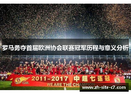 罗马勇夺首届欧洲协会联赛冠军历程与意义分析 罗马勇夺首届欧洲协会联赛冠军历程与意义分析