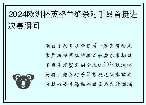 2024欧洲杯英格兰绝杀对手昂首挺进决赛瞬间 2024欧洲杯英格兰绝杀对手昂首挺进决赛瞬间
