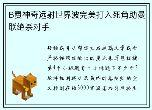 B费神奇远射世界波完美打入死角助曼联绝杀对手 B费神奇远射世界波完美打入死角助曼联绝杀对手