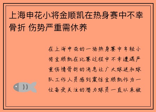 上海申花小将金顺凯在热身赛中不幸骨折 伤势严重需休养 上海申花小将金顺凯在热身赛中不幸骨折 伤势严重需休养
