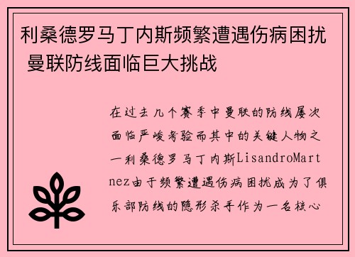 利桑德罗马丁内斯频繁遭遇伤病困扰 曼联防线面临巨大挑战 利桑德罗马丁内斯频繁遭遇伤病困扰 曼联防线面临巨大挑战
