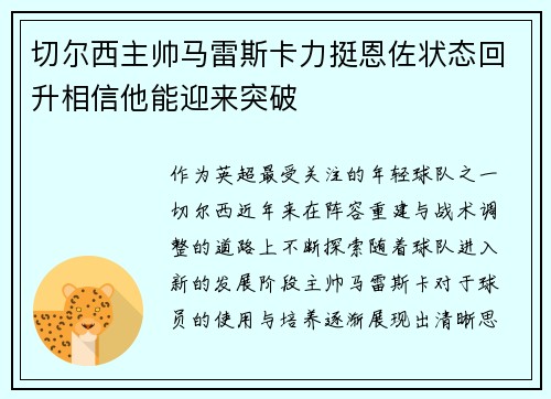 切尔西主帅马雷斯卡力挺恩佐状态回升相信他能迎来突破 切尔西主帅马雷斯卡力挺恩佐状态回升相信他能迎来突破
