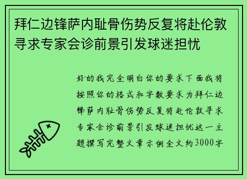 拜仁边锋萨内耻骨伤势反复将赴伦敦寻求专家会诊前景引发球迷担忧 拜仁边锋萨内耻骨伤势反复将赴伦敦寻求专家会诊前景引发球迷担忧