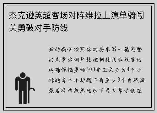 杰克逊英超客场对阵维拉上演单骑闯关勇破对手防线 杰克逊英超客场对阵维拉上演单骑闯关勇破对手防线