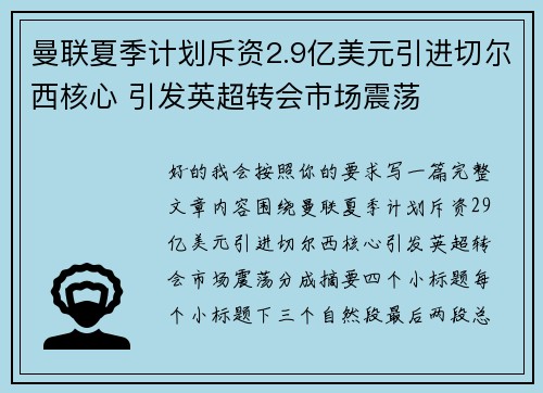 曼联夏季计划斥资2.9亿美元引进切尔西核心 引发英超转会市场震荡 曼联夏季计划斥资2.9亿美元引进切尔西核心 引发英超转会市场震荡