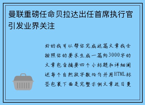 曼联重磅任命贝拉达出任首席执行官引发业界关注 曼联重磅任命贝拉达出任首席执行官引发业界关注