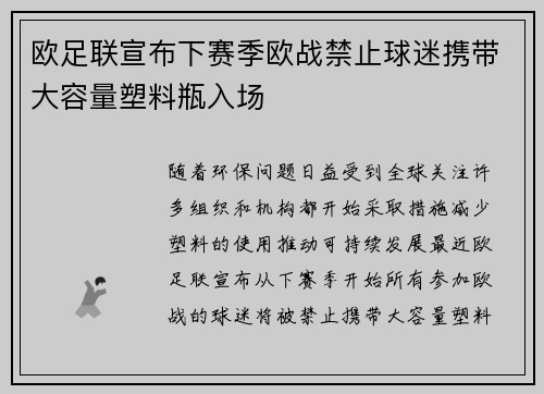 欧足联宣布下赛季欧战禁止球迷携带大容量塑料瓶入场 欧足联宣布下赛季欧战禁止球迷携带大容量塑料瓶入场