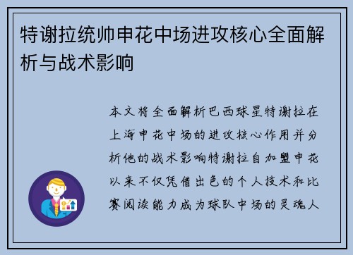 特谢拉统帅申花中场进攻核心全面解析与战术影响 特谢拉统帅申花中场进攻核心全面解析与战术影响