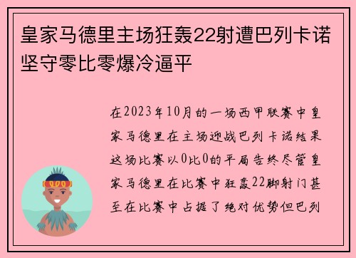 皇家马德里主场狂轰22射遭巴列卡诺坚守零比零爆冷逼平 皇家马德里主场狂轰22射遭巴列卡诺坚守零比零爆冷逼平