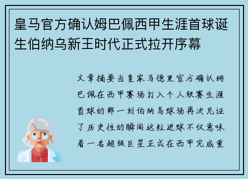 皇马官方确认姆巴佩西甲生涯首球诞生伯纳乌新王时代正式拉开序幕 皇马官方确认姆巴佩西甲生涯首球诞生伯纳乌新王时代正式拉开序幕