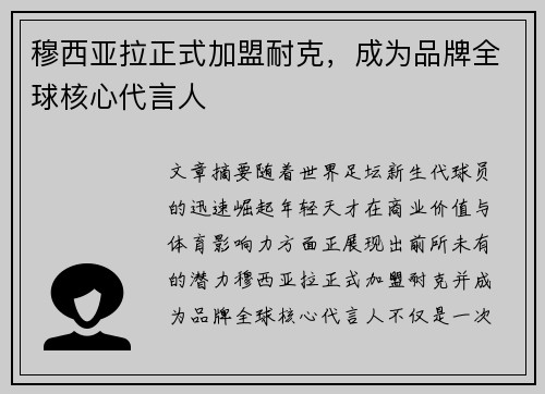 穆西亚拉正式加盟耐克，成为品牌全球核心代言人
