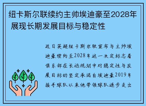 纽卡斯尔联续约主帅埃迪豪至2028年 展现长期发展目标与稳定性