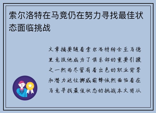 索尔洛特在马竞仍在努力寻找最佳状态面临挑战