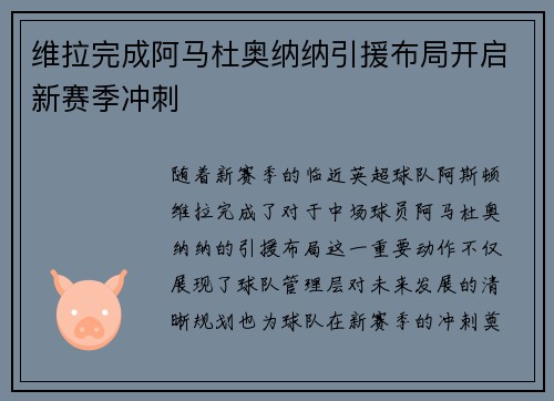 维拉完成阿马杜奥纳纳引援布局开启新赛季冲刺