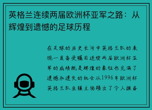英格兰连续两届欧洲杯亚军之路：从辉煌到遗憾的足球历程