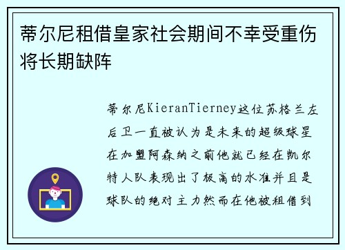蒂尔尼租借皇家社会期间不幸受重伤将长期缺阵 蒂尔尼租借皇家社会期间不幸受重伤将长期缺阵