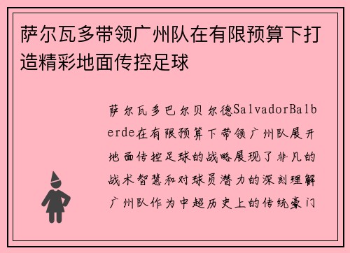 萨尔瓦多带领广州队在有限预算下打造精彩地面传控足球 萨尔瓦多带领广州队在有限预算下打造精彩地面传控足球