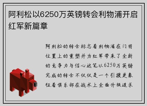 阿利松以6250万英镑转会利物浦开启红军新篇章 阿利松以6250万英镑转会利物浦开启红军新篇章