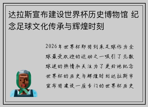 达拉斯宣布建设世界杯历史博物馆 纪念足球文化传承与辉煌时刻 达拉斯宣布建设世界杯历史博物馆 纪念足球文化传承与辉煌时刻