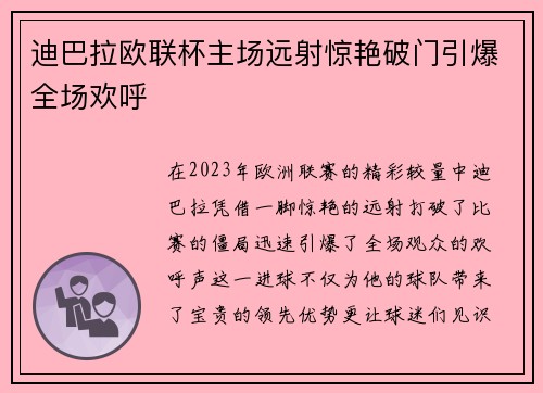 迪巴拉欧联杯主场远射惊艳破门引爆全场欢呼