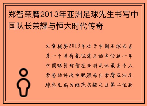 郑智荣膺2013年亚洲足球先生书写中国队长荣耀与恒大时代传奇 郑智荣膺2013年亚洲足球先生书写中国队长荣耀与恒大时代传奇