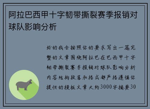 阿拉巴西甲十字韧带撕裂赛季报销对球队影响分析 阿拉巴西甲十字韧带撕裂赛季报销对球队影响分析