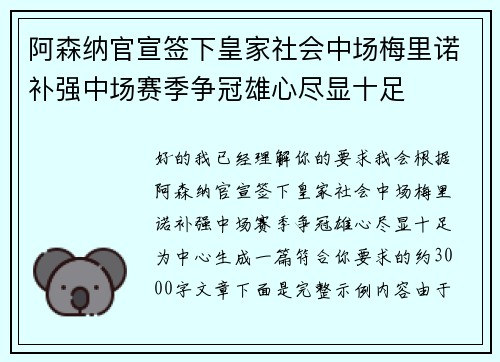 阿森纳官宣签下皇家社会中场梅里诺补强中场赛季争冠雄心尽显十足 阿森纳官宣签下皇家社会中场梅里诺补强中场赛季争冠雄心尽显十足