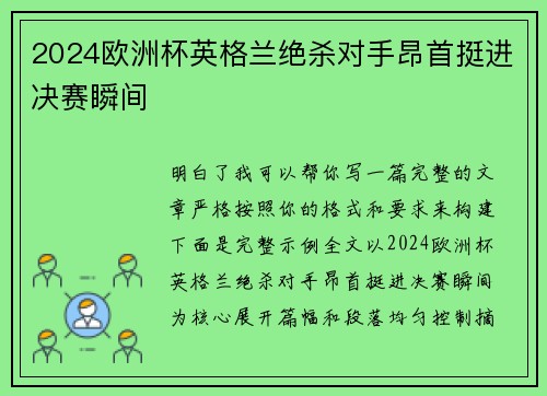 2024欧洲杯英格兰绝杀对手昂首挺进决赛瞬间