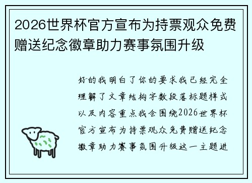 2026世界杯官方宣布为持票观众免费赠送纪念徽章助力赛事氛围升级