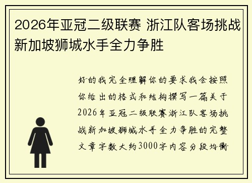 2026年亚冠二级联赛 浙江队客场挑战新加坡狮城水手全力争胜 2026年亚冠二级联赛 浙江队客场挑战新加坡狮城水手全力争胜