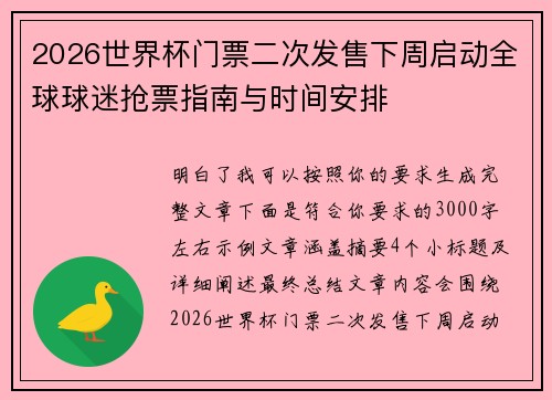 2026世界杯门票二次发售下周启动全球球迷抢票指南与时间安排 2026世界杯门票二次发售下周启动全球球迷抢票指南与时间安排