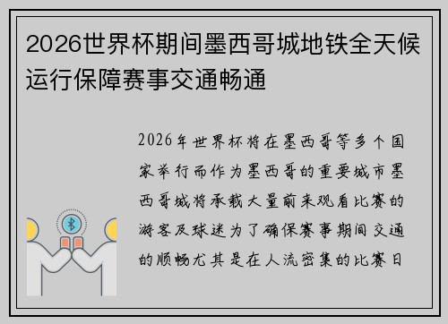 2026世界杯期间墨西哥城地铁全天候运行保障赛事交通畅通 2026世界杯期间墨西哥城地铁全天候运行保障赛事交通畅通