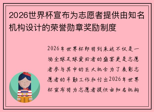 2026世界杯宣布为志愿者提供由知名机构设计的荣誉勋章奖励制度 2026世界杯宣布为志愿者提供由知名机构设计的荣誉勋章奖励制度