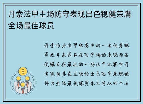 丹索法甲主场防守表现出色稳健荣膺全场最佳球员