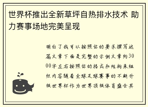 世界杯推出全新草坪自热排水技术 助力赛事场地完美呈现 世界杯推出全新草坪自热排水技术 助力赛事场地完美呈现