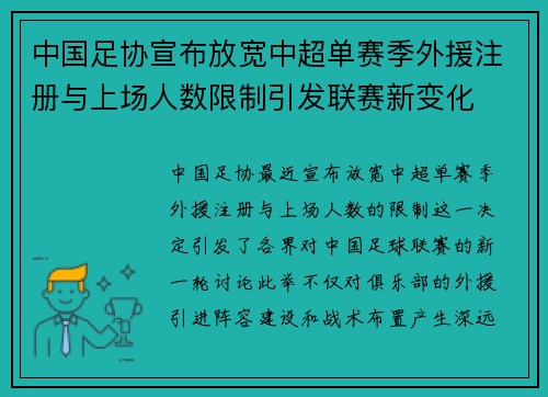 中国足协宣布放宽中超单赛季外援注册与上场人数限制引发联赛新变化
