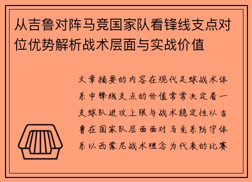 从吉鲁对阵马竞国家队看锋线支点对位优势解析战术层面与实战价值 从吉鲁对阵马竞国家队看锋线支点对位优势解析战术层面与实战价值