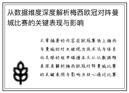 从数据维度深度解析梅西欧冠对阵曼城比赛的关键表现与影响