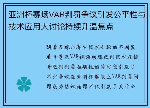 亚洲杯赛场VAR判罚争议引发公平性与技术应用大讨论持续升温焦点 亚洲杯赛场VAR判罚争议引发公平性与技术应用大讨论持续升温焦点