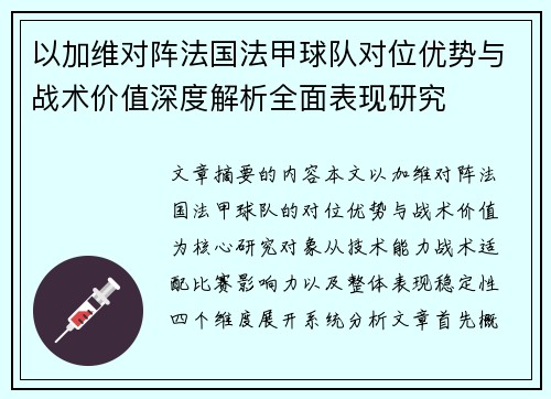 以加维对阵法国法甲球队对位优势与战术价值深度解析全面表现研究 以加维对阵法国法甲球队对位优势与战术价值深度解析全面表现研究