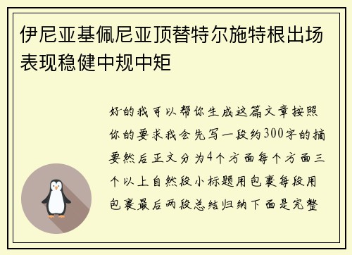 伊尼亚基佩尼亚顶替特尔施特根出场表现稳健中规中矩 伊尼亚基佩尼亚顶替特尔施特根出场表现稳健中规中矩