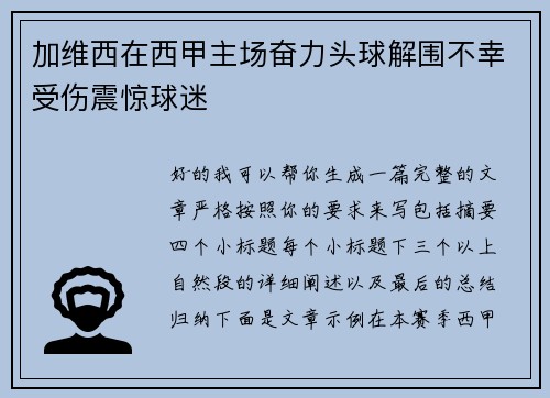 加维西在西甲主场奋力头球解围不幸受伤震惊球迷 加维西在西甲主场奋力头球解围不幸受伤震惊球迷