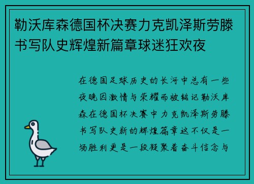 勒沃库森德国杯决赛力克凯泽斯劳滕书写队史辉煌新篇章球迷狂欢夜 勒沃库森德国杯决赛力克凯泽斯劳滕书写队史辉煌新篇章球迷狂欢夜
