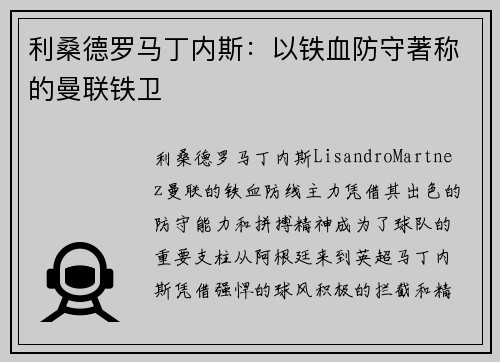 利桑德罗马丁内斯:以铁血防守著称的曼联铁卫 利桑德罗马丁内斯:以铁血防守著称的曼联铁卫