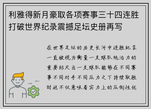 利雅得新月豪取各项赛事三十四连胜打破世界纪录震撼足坛史册再写 利雅得新月豪取各项赛事三十四连胜打破世界纪录震撼足坛史册再写